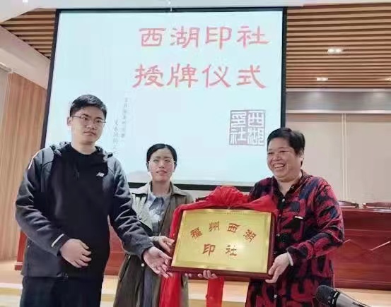 福州西湖印社成立