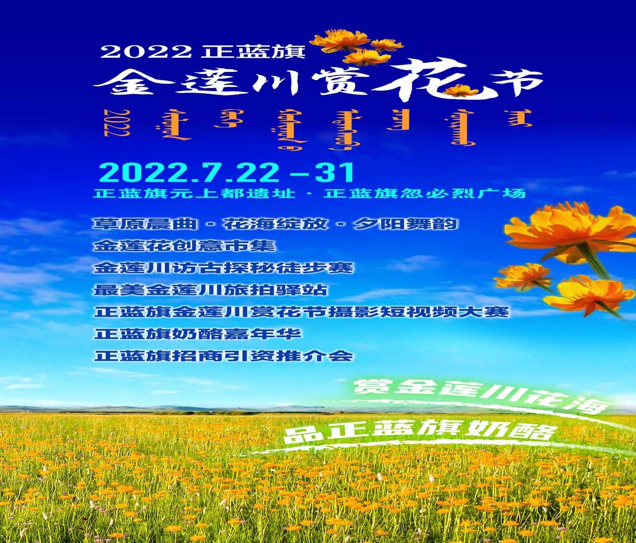2022正蓝旗金莲川赏花节 将于7月22日隆重举行-图片1