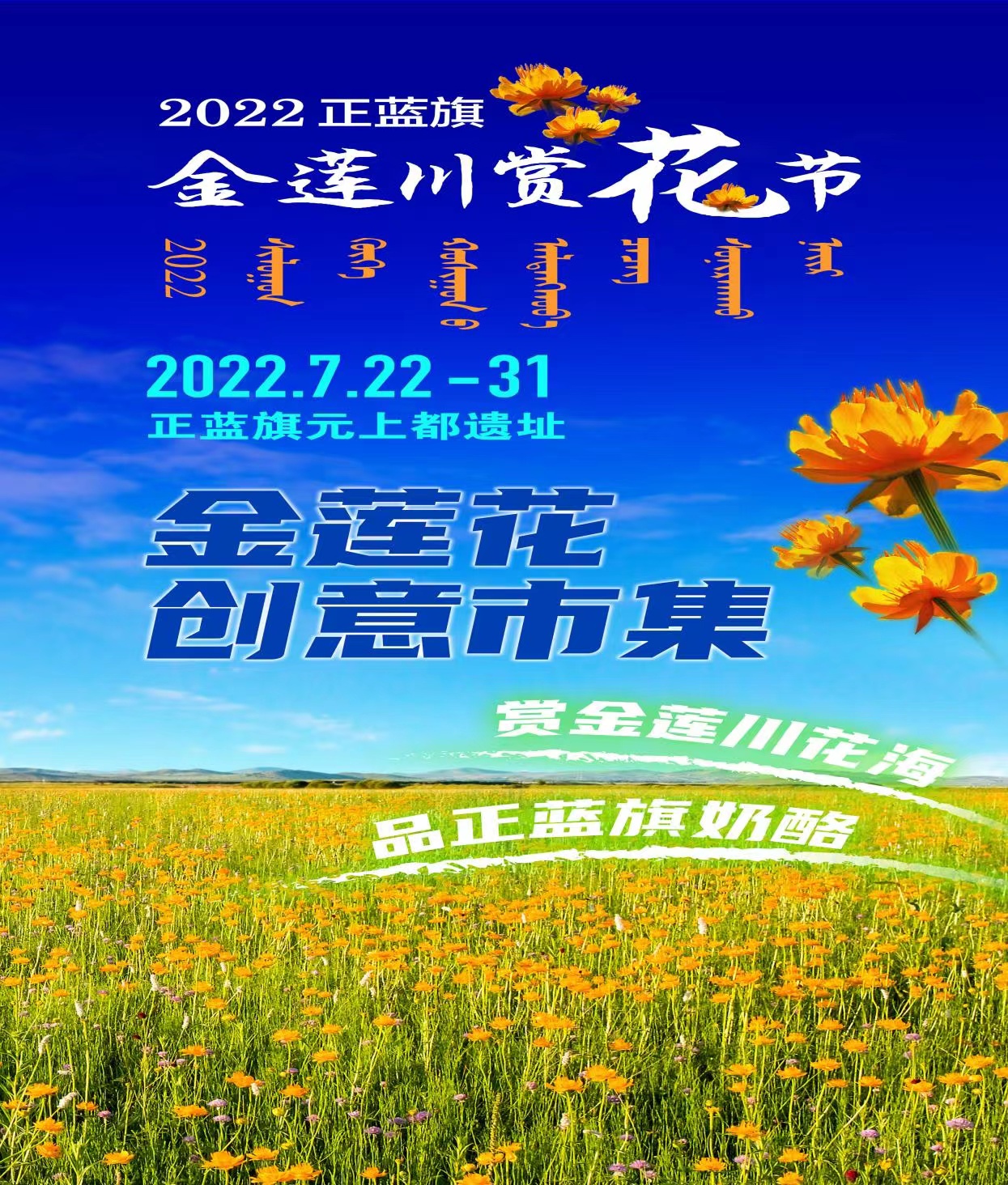 2022正蓝旗金莲川赏花节 将于7月22日隆重举行-图片3