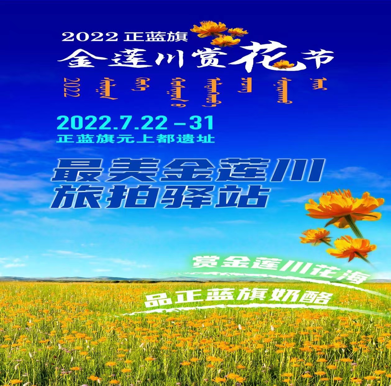 2022正蓝旗金莲川赏花节 将于7月22日隆重举行-图片4