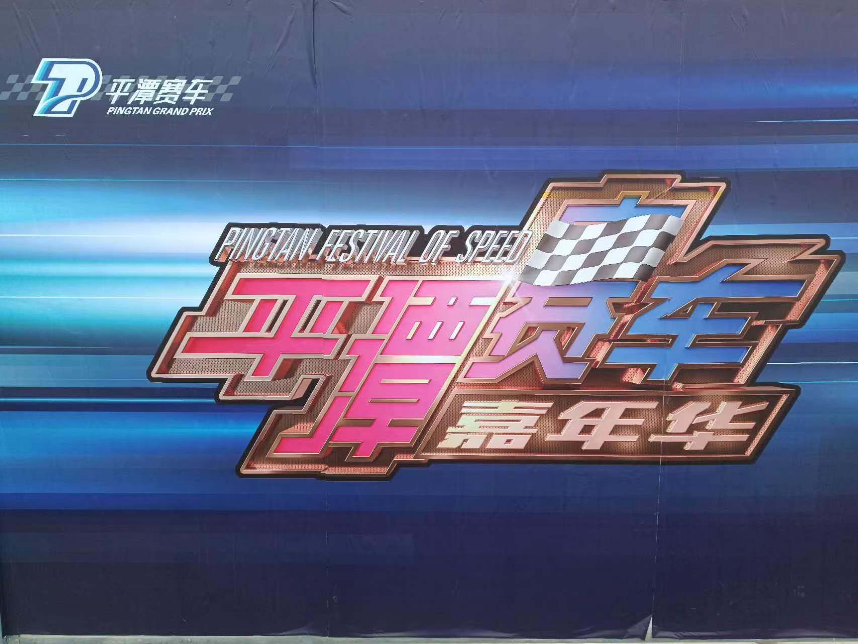 F4国际方程式中国锦标赛平潭站8日开赛-图片1