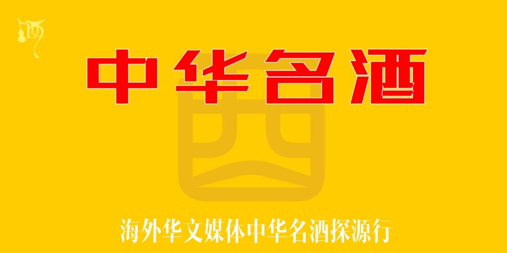 海外华文媒体《中华名酒》探源行动启动