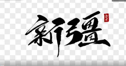 新时代新疆经济发展战略定位的重构思考-图片1