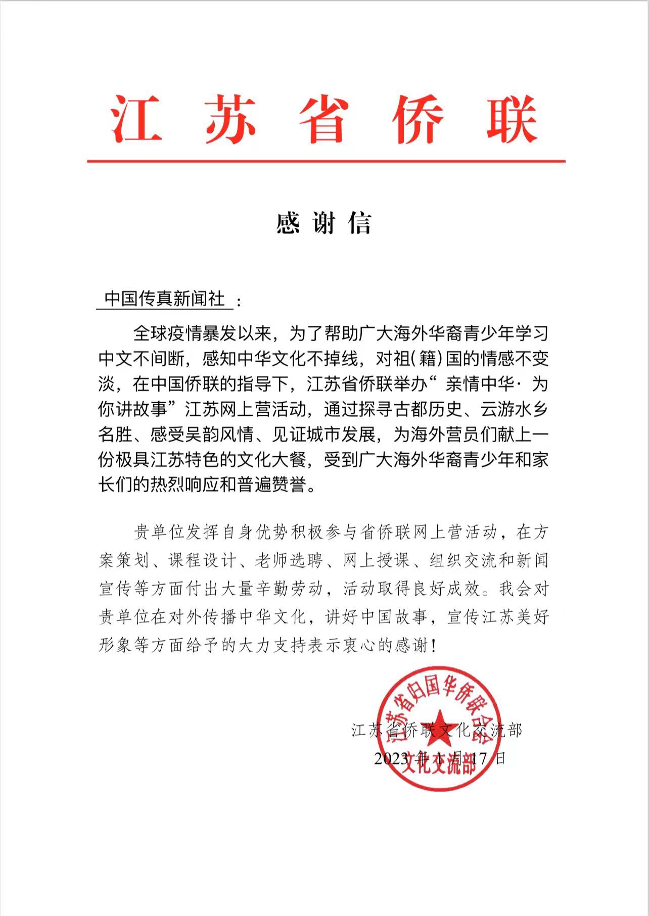 中国传真新闻社获江苏省侨联高度肯定