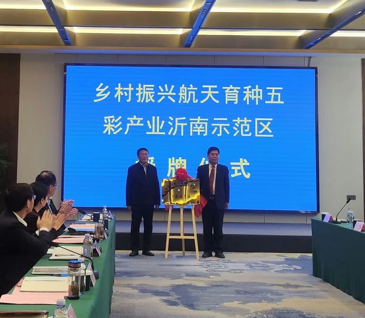 沂南县航天育种五彩产业示范区项目奠基仪式在张庄镇举行-图片3