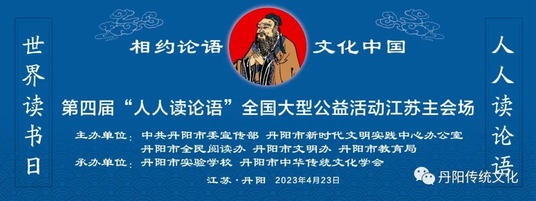 丹阳市中华传统文化学会参与承办“人人读论语”大型公益活动江苏主会场活动-图片1