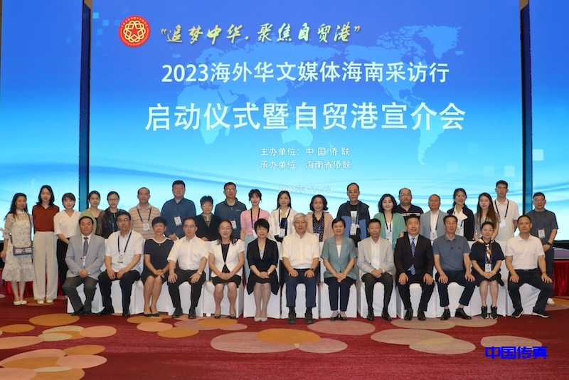 “追梦中华·聚焦自贸港”2023 海外华文媒体海南采访行在海口启动-图片1
