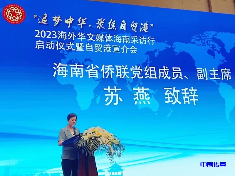 “追梦中华·聚焦自贸港”2023 海外华文媒体海南采访行在海口启动-图片4