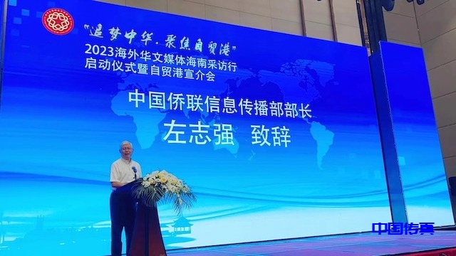 “追梦中华·聚焦自贸港”2023 海外华文媒体海南采访行在海口启动-图片3