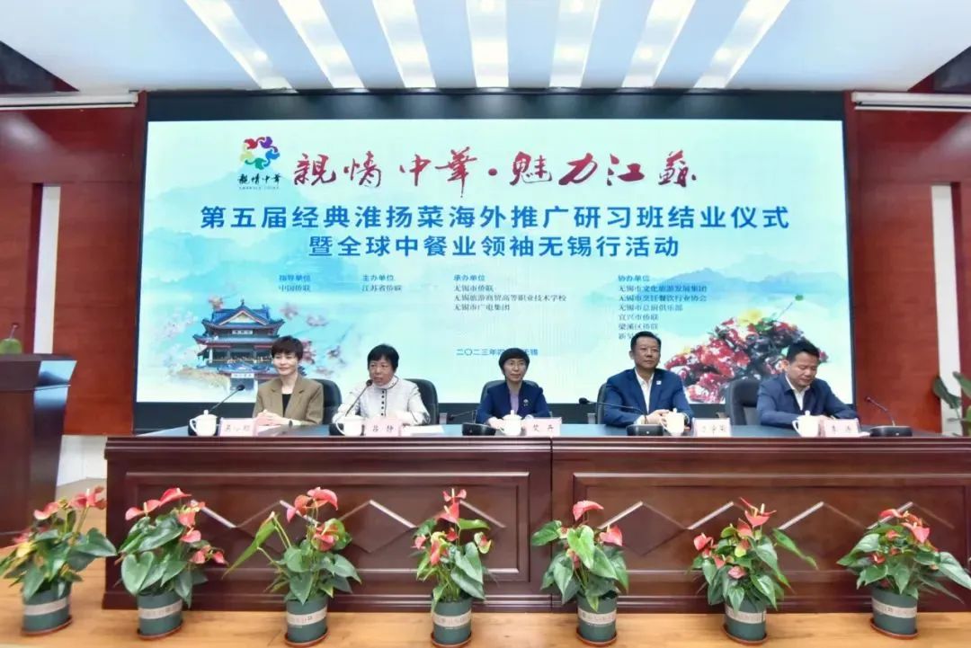 “亲情中华•魅力江苏”第五届经典淮扬菜海外推广研习班暨全球中餐业领袖无锡行活动在锡闭幕-图片1