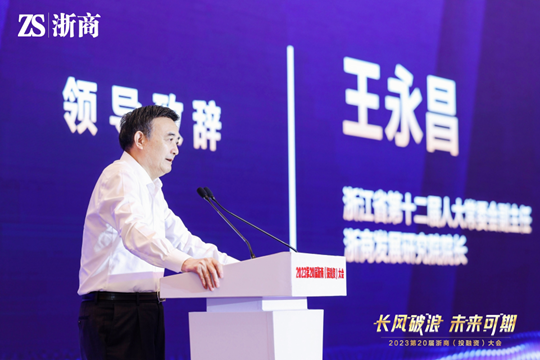 第20届浙商投融资大会在杭州举行 潘云鹤 王永昌 姜军致辞-图片2