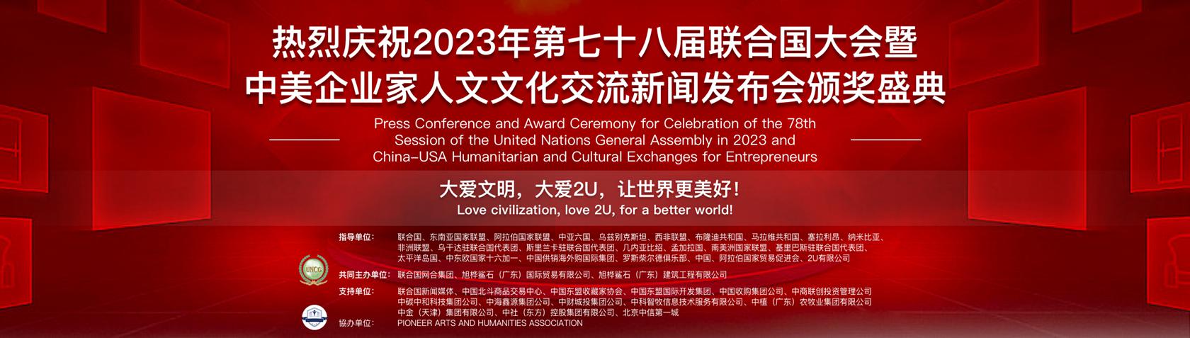 热烈庆祝2023年第七十八届联合国大会暨中美企业家人文文化交流新闻发布会颁奖盛典-图片1