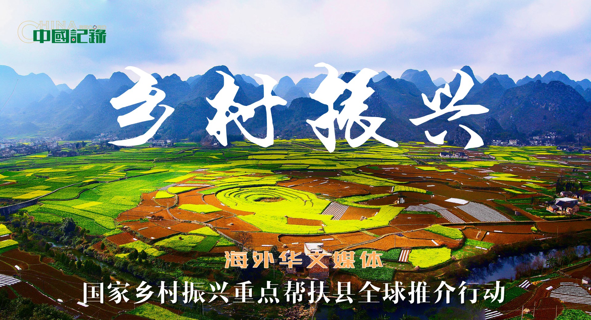 海外华文媒体国家乡村振兴重点帮扶县全球推介行动