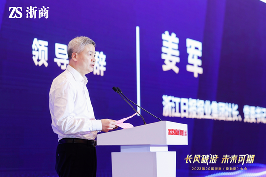 第20届浙商投融资大会在杭州举行 潘云鹤 王永昌 姜军致辞-图片1