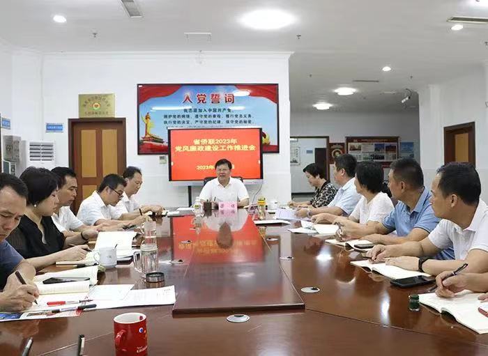 海南省侨联召开党风廉政建设工作推进会-图片1