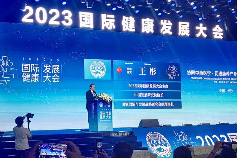 2023国际健康发展大会在湖南省长沙市召开-图片5