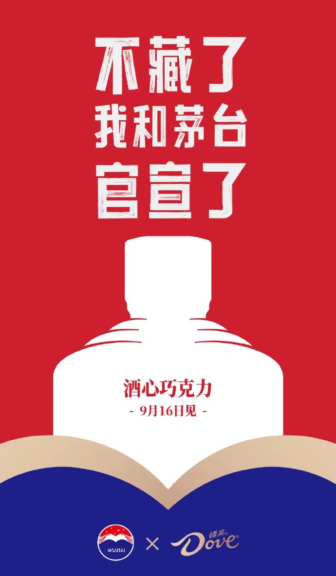 贵州茅台与德芙推出酒心巧克力，市场期待值爆表！