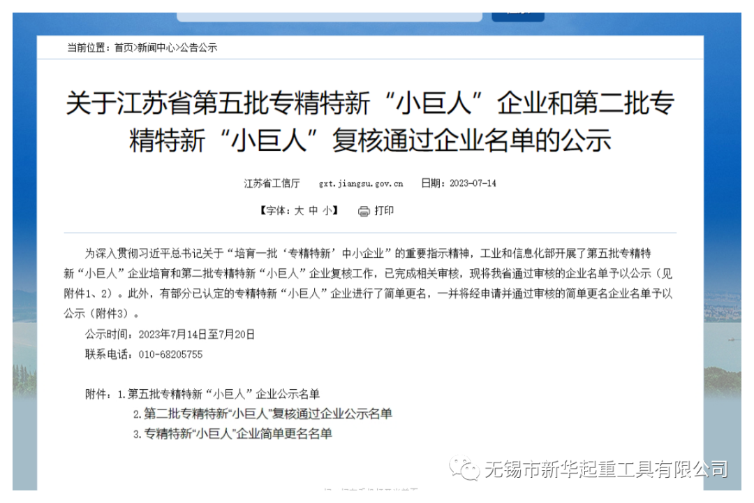 无锡市新华起重工具有限公司入选国家级“第五批专精特新‘小巨人’企业”-图片1