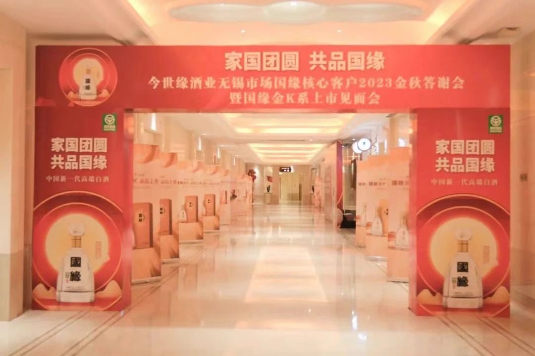 无锡中糖成功举办今世缘酒业无锡市场国缘核心客户2023金秋答谢会暨国缘金K系上市见面会
