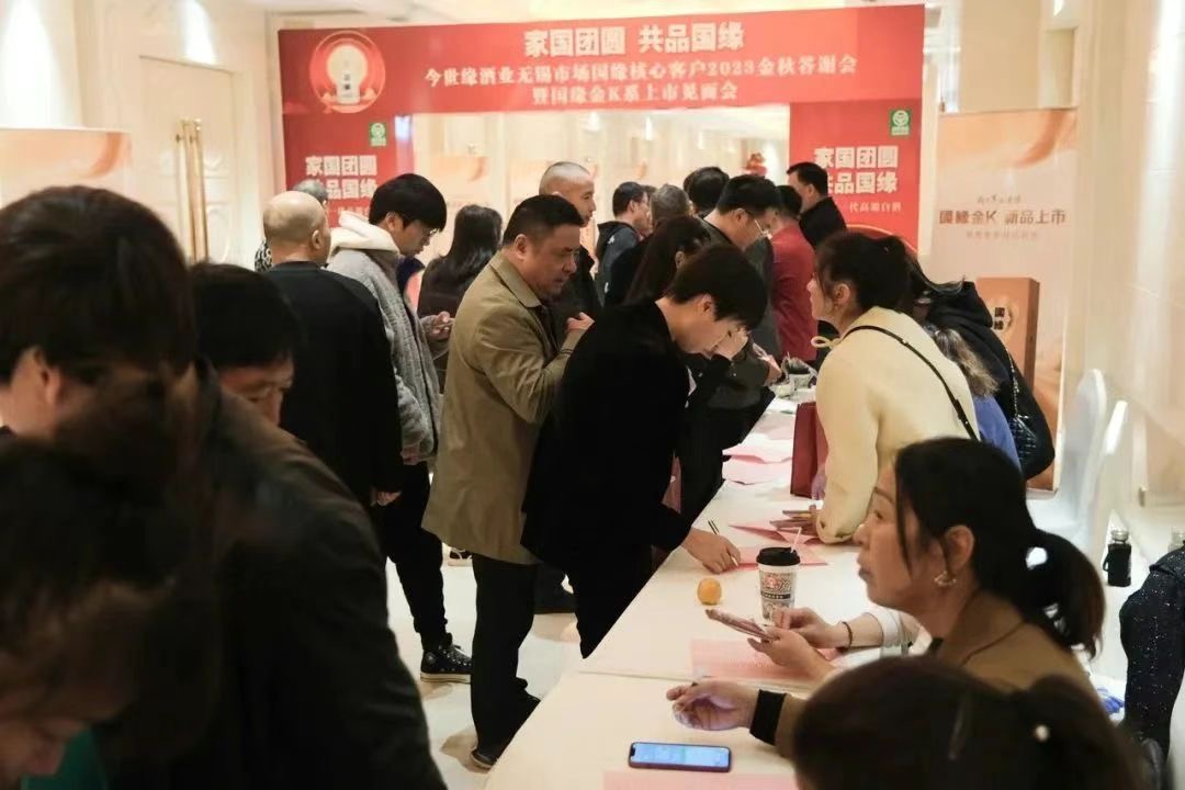无锡中糖成功举办今世缘酒业无锡市场国缘核心客户2023金秋答谢会暨国缘金K系上市见面会-图片1