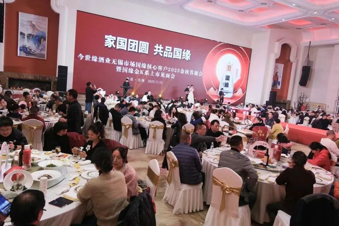 无锡中糖成功举办今世缘酒业无锡市场国缘核心客户2023金秋答谢会暨国缘金K系上市见面会-图片1