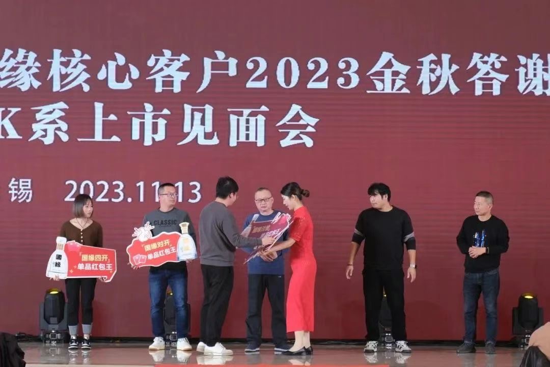 无锡中糖成功举办今世缘酒业无锡市场国缘核心客户2023金秋答谢会暨国缘金K系上市见面会-图片5