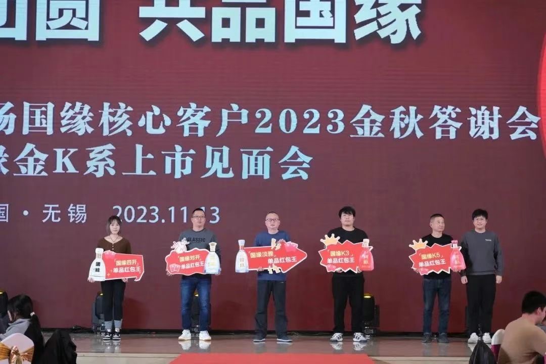 无锡中糖成功举办今世缘酒业无锡市场国缘核心客户2023金秋答谢会暨国缘金K系上市见面会-图片5