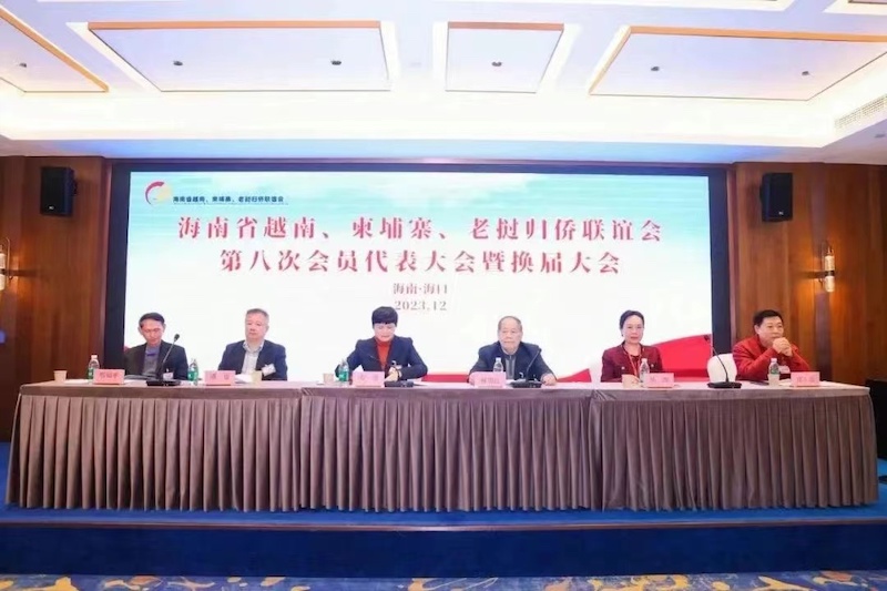 海南省越南 柬埔寨 老挝归侨联谊会第八届会员代表大会暨换届大会举行
