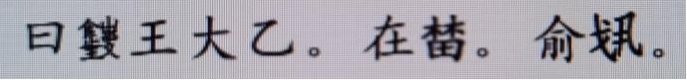 俞跗和“俞跗国”述略-图片12