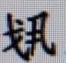 俞跗和“俞跗国”述略-图片13