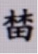 俞跗和“俞跗国”述略-图片13