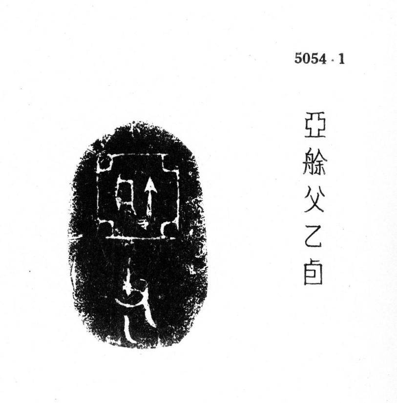 俞跗和“俞跗国”述略-图片20