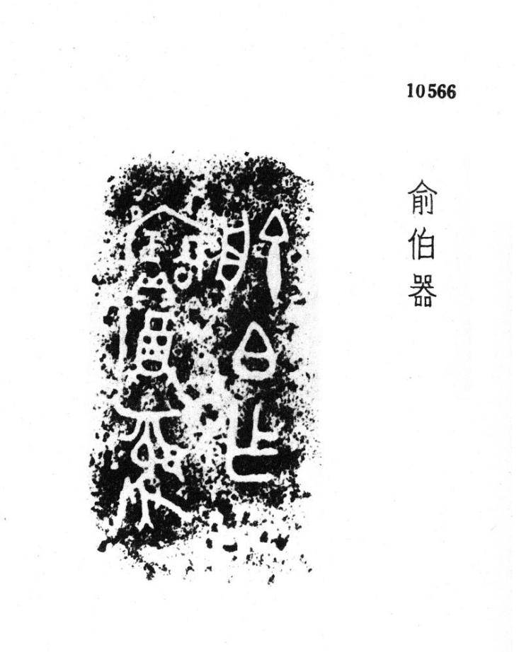 俞跗和“俞跗国”述略-图片26