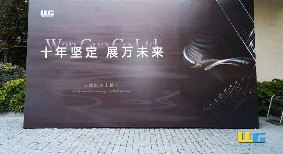 星光熠熠，大咖云集，万国影视十周年庆典圆满落幕，展望下一个十年!-图片19
