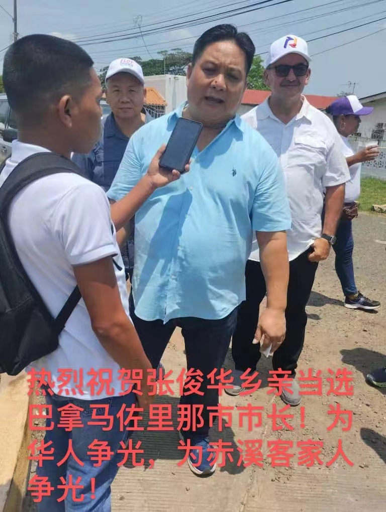 客家之星 华人之光——台山籍侨领张俊华当选巴拿马佐里那市市长-图片2