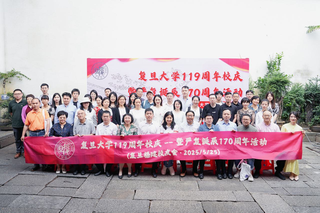 复旦大学福建校友会举办庆祝母校建校119周年校庆暨纪念严复诞辰170周年活动