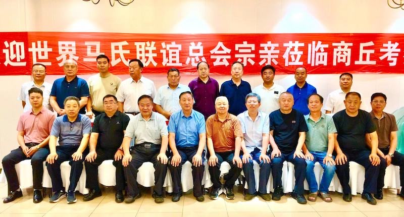 世界马氏联谊总会到河南商丘调研考察-图片18
