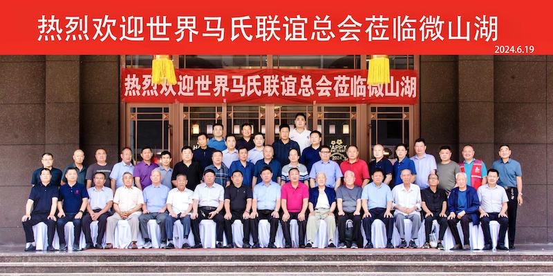 世界马氏联谊总会到枣庄和微山调研考察-图片1