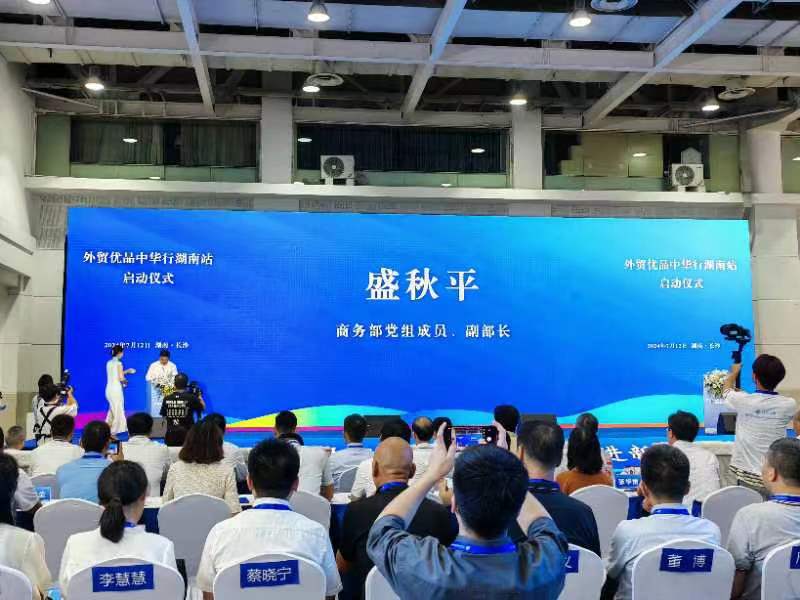 福建企业参加2024内外贸一体化融合发展（长沙）交易会暨外贸优品中华行湖南站活动-图片3