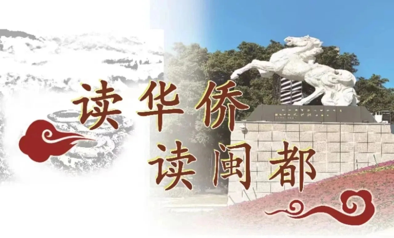 寻侨界之光，共读闽都传奇 —— “读华侨 读闽都”系列读书会第十一期圆满落幕-图片1