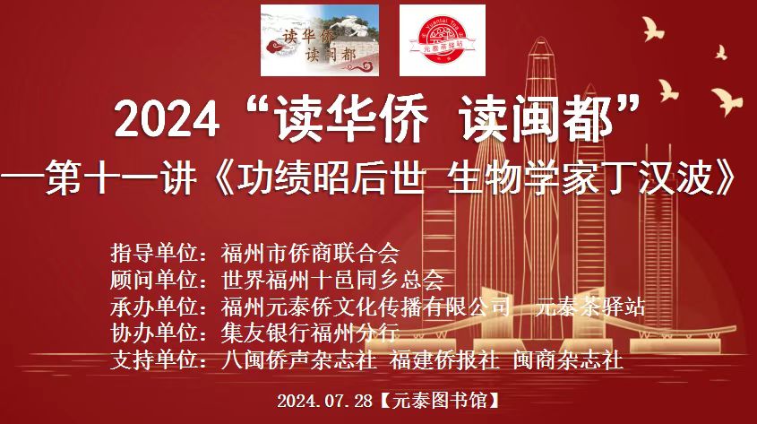 寻侨界之光，共读闽都传奇 —— “读华侨 读闽都”系列读书会第十一期圆满落幕-图片1