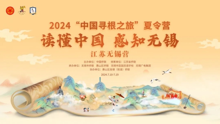 读懂中国，感知无锡 | 2024“中国寻根之旅”夏令营江苏无锡营即将开启