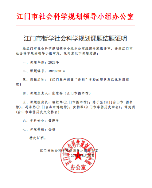 喜报：江门市“闲置侨校”研究课题顺利结题-图片2