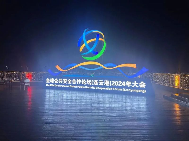 胡介国应邀出席2024连云港全球公共安全合作论坛