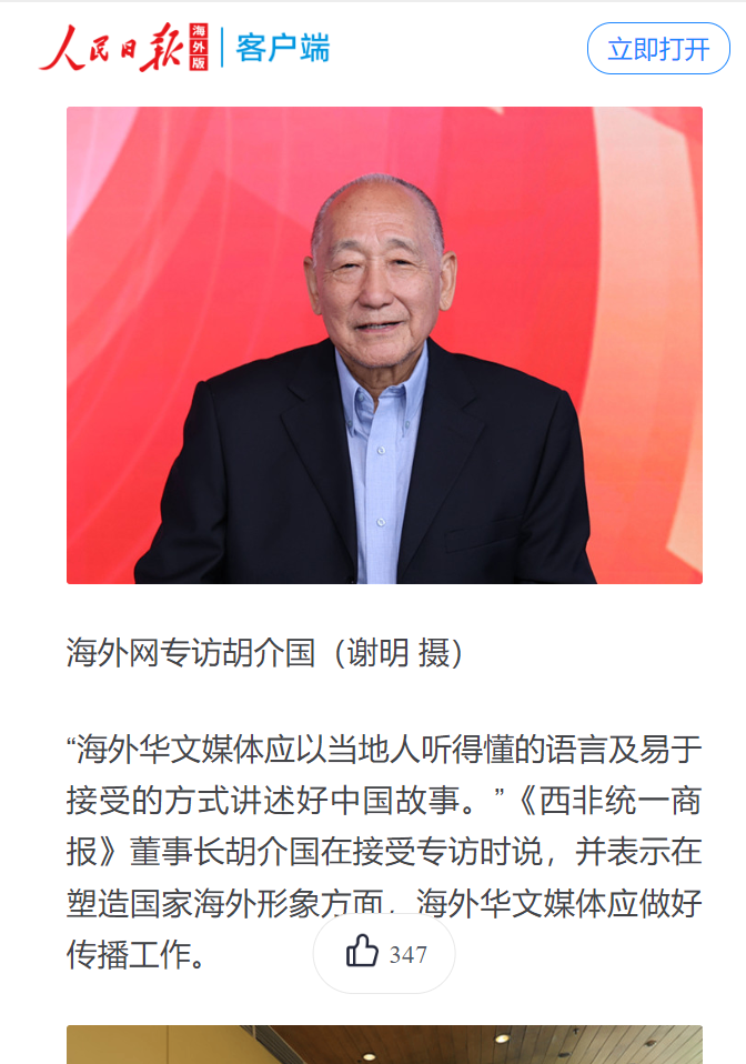 《西非统一商报》董事长胡介国参加第五届海外华文媒体论坛-图片7