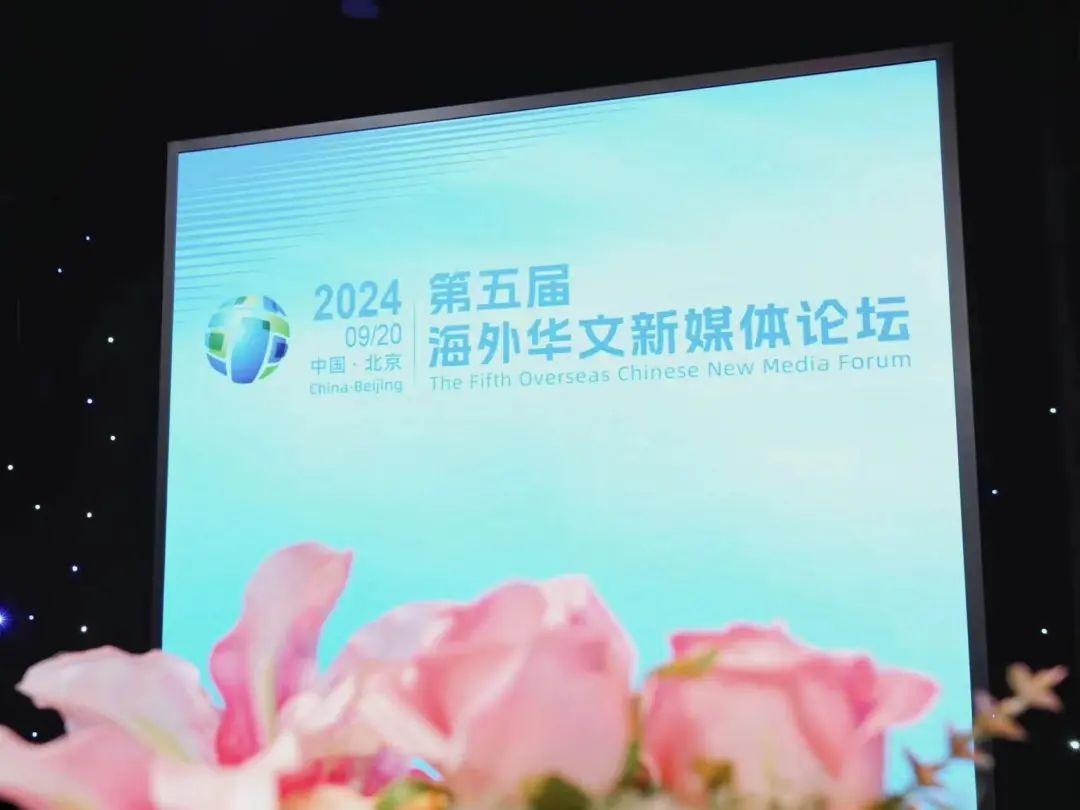 《西非统一商报》董事长胡介国参加第五届海外华文媒体论坛-图片3