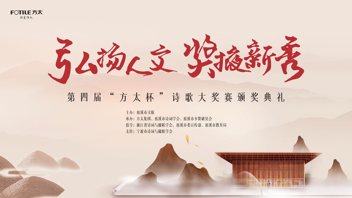 第四届“方太杯”诗歌大奖赛于浙江慈溪圆满举行-图片1