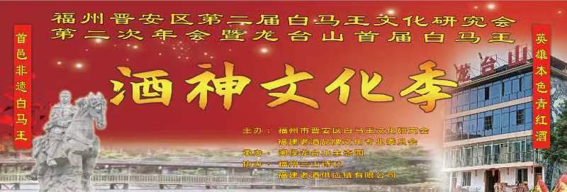 福州晋安区第二届白马王文化研究会第二次年会暨龙台山首届白马王酒神文化季活动在闽侯县龙台山生态园举行