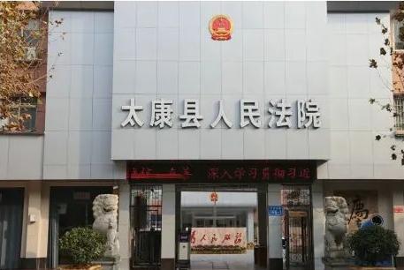 河南：太康法院判后调解不止步 案结事了终履行
