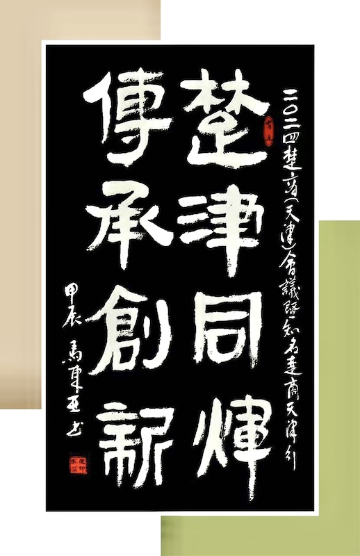 马东亚会长出席2024楚商（天津）会议暨知名楚商天津行活动-图片31